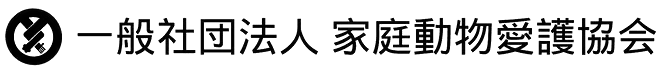 一般社団法人家庭動物愛護協会